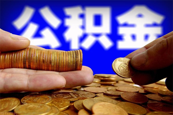 偃师当天离职可以取公积金吗（辞职当天可以提取住房公积金吗）