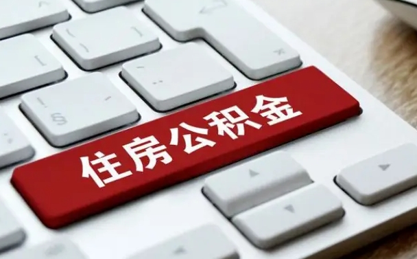 偃师公积金离职了怎么支取（公积金离职后怎么取）